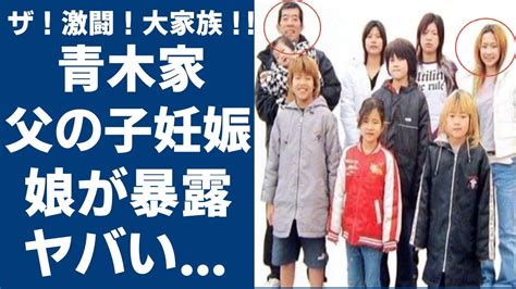 大家族 青木家 あざみ 現在|【2024年最新】青木家のあざみの現在が衝撃！噓だらけの闇が。